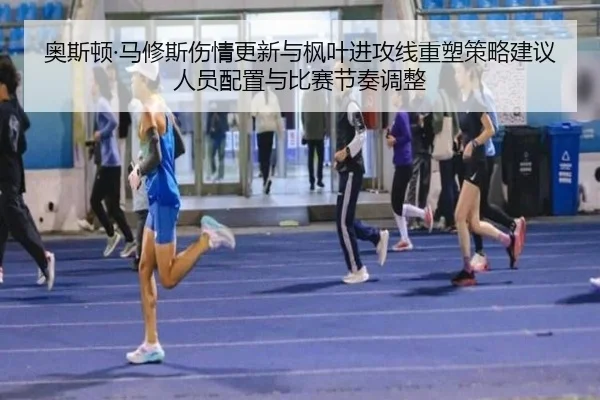 ao-si-dun-ma-xiu-si-shang-qing-geng-xin-yu-feng-ye-jin-gong-xian-zhong-su-ce-lve-jian-yi-ren-yuan-pei-zhi-yu-bi-sai-jie-2-107.jpg